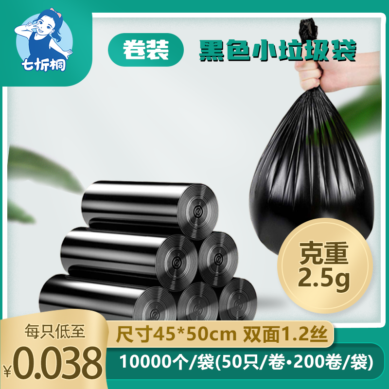 【七忻桐】黑色-平口小垃圾袋(卷装)45*50cm/2.5克