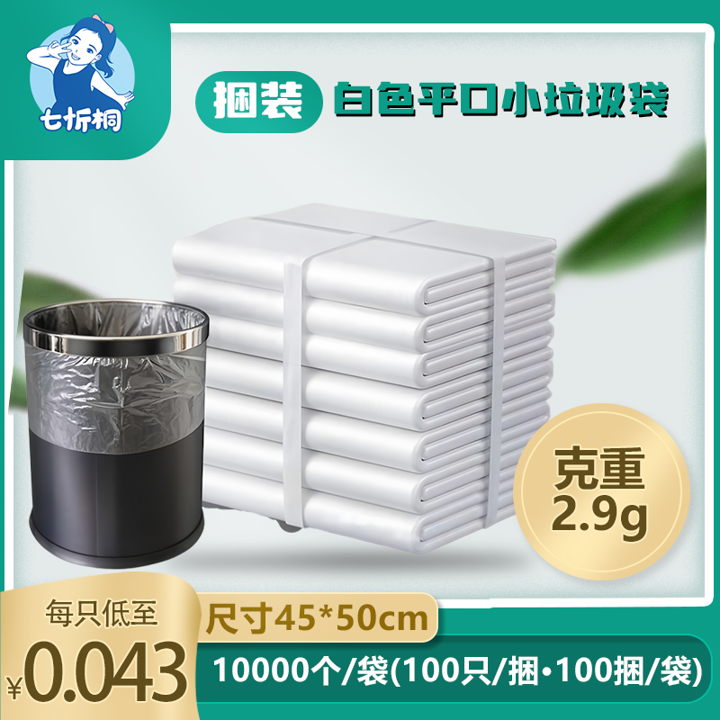 【七忻桐】白色-平口小垃圾袋(捆装)45*50cm/2.9克