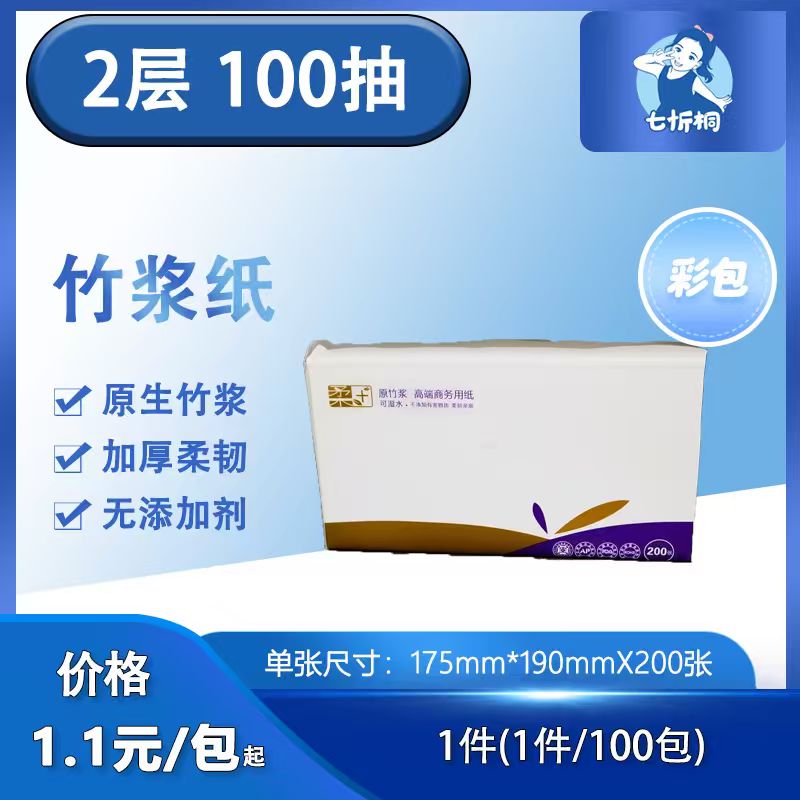 【七忻桐】竹浆抽纸 2层100抽（本色纸）