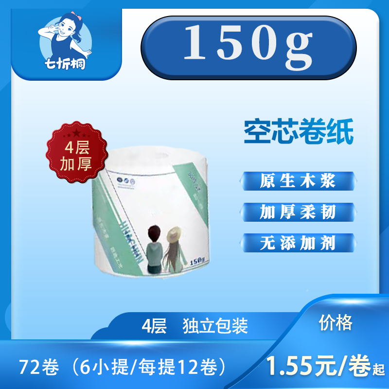 【七忻桐】卷纸 150克（独立包装）