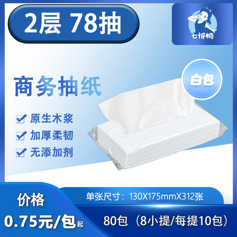 【七忻桐】抽纸-长版 4层78抽（白包）