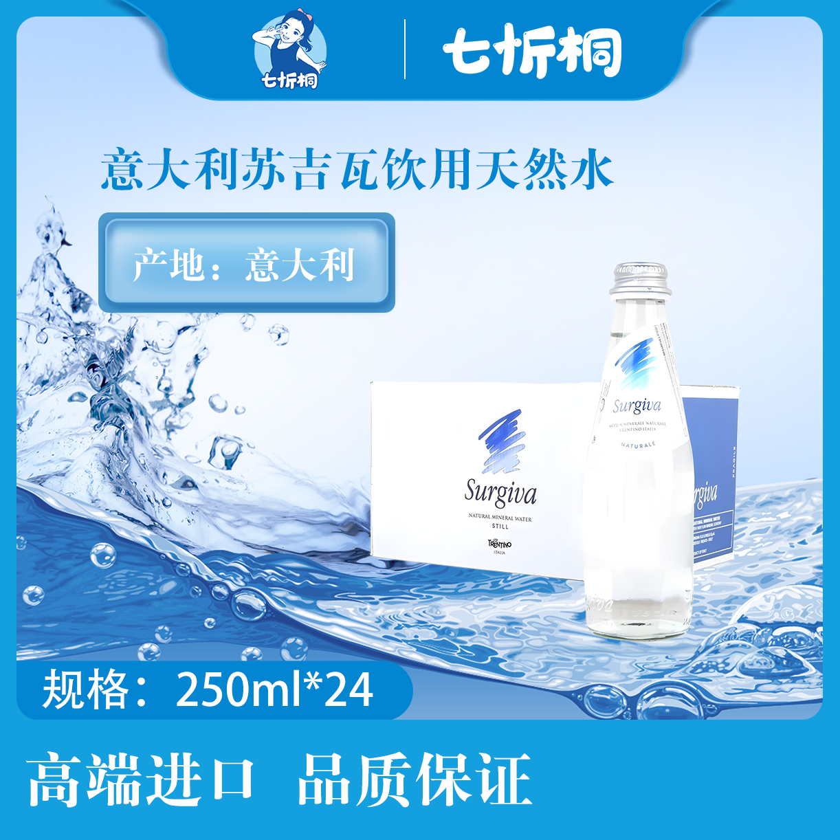 【进口】苏吉瓦饮用天然水 250ML*24瓶【玻璃瓶】