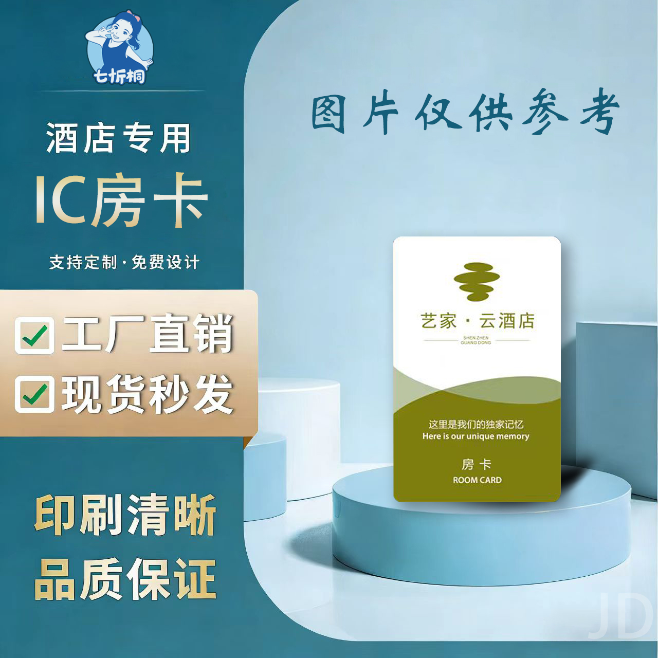 【七忻桐】印刷品-IC房卡【制作工期：7天左右】