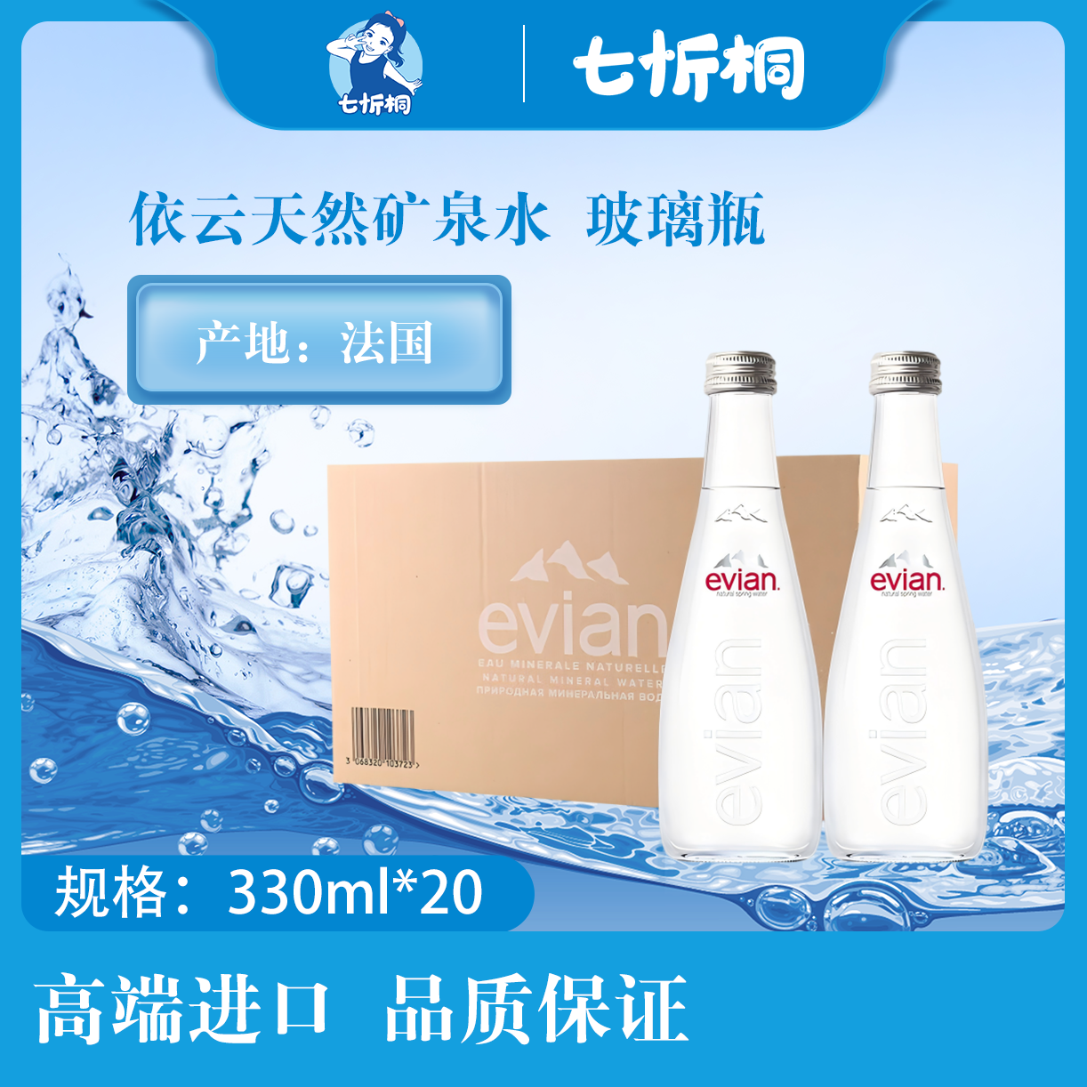 【进口】依云天然矿泉水 330ML*20瓶【玻璃瓶】