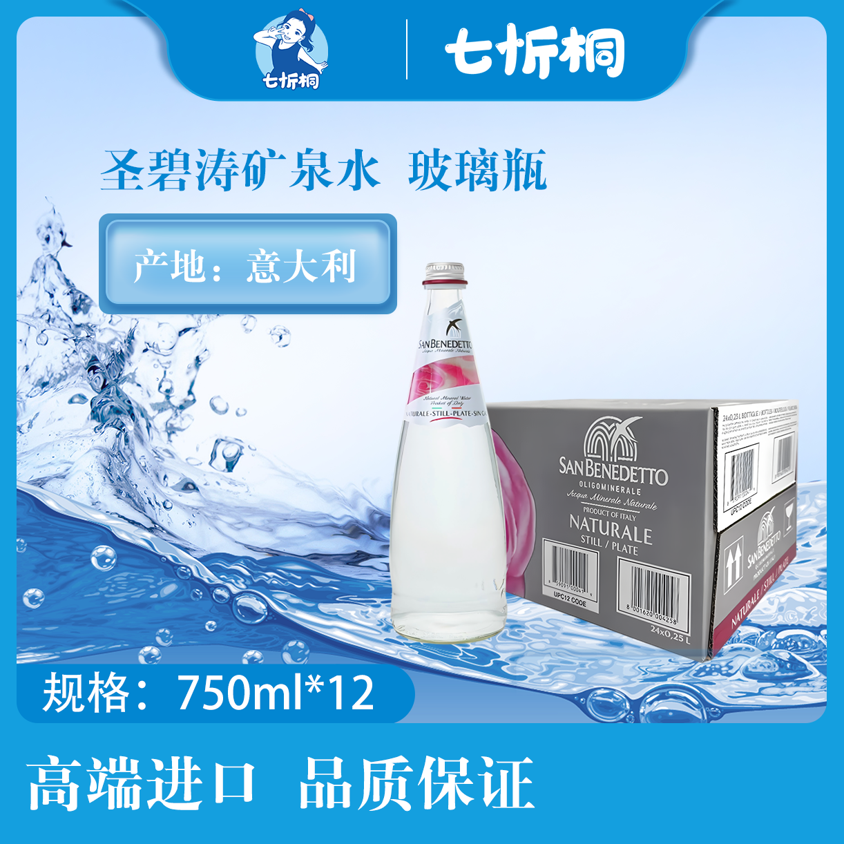 【进口】圣碧涛矿泉水 750ML*12瓶【玻璃瓶】