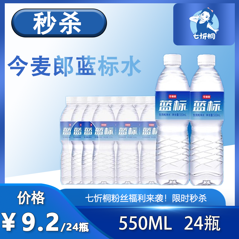 【秒杀】今麦郎蓝标水 550ML【到手130件】