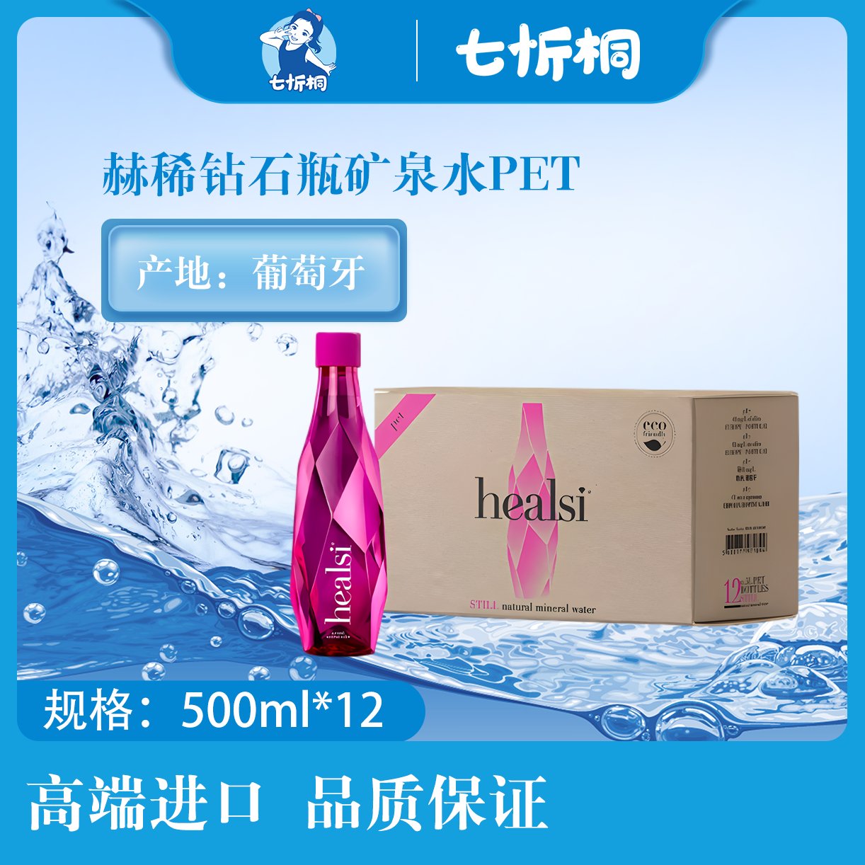 【进口】赫稀钻石瓶矿泉水  500ML*12瓶【PET】