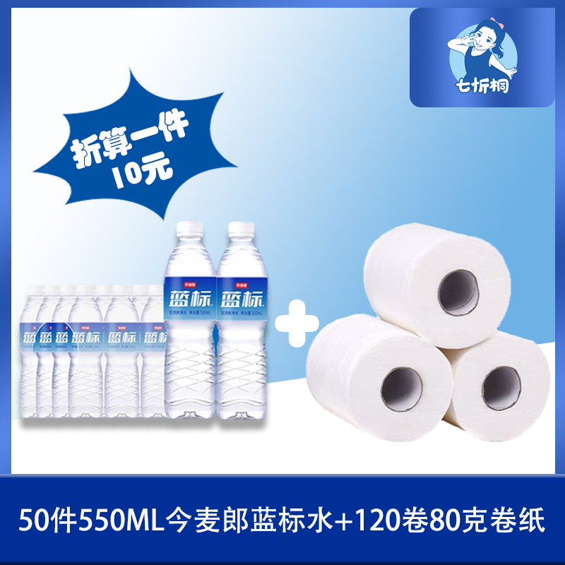 50件今麦郎蓝标水+120卷80克卷纸（折算1件水10元）