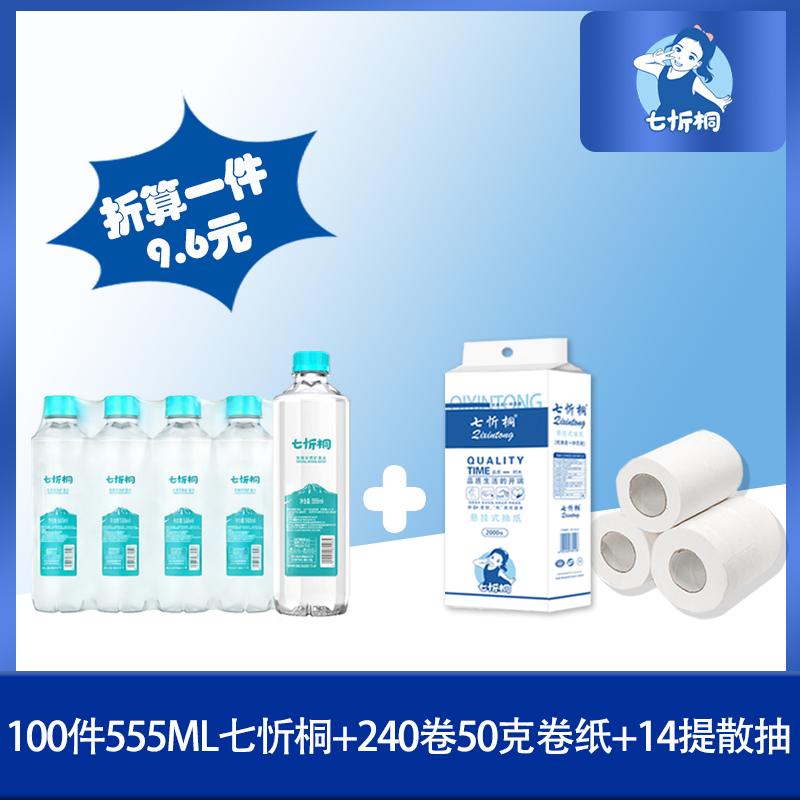 100件七忻桐水+240卷50克卷纸+14提散抽 折9.6元