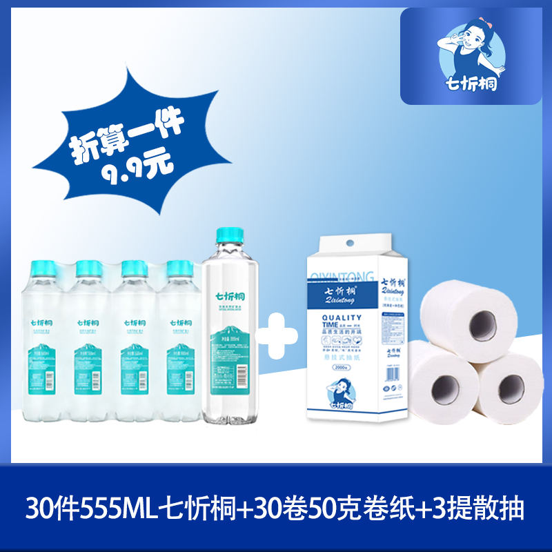 30件七忻桐水+30卷80克卷纸+3提散抽（折9.9元）