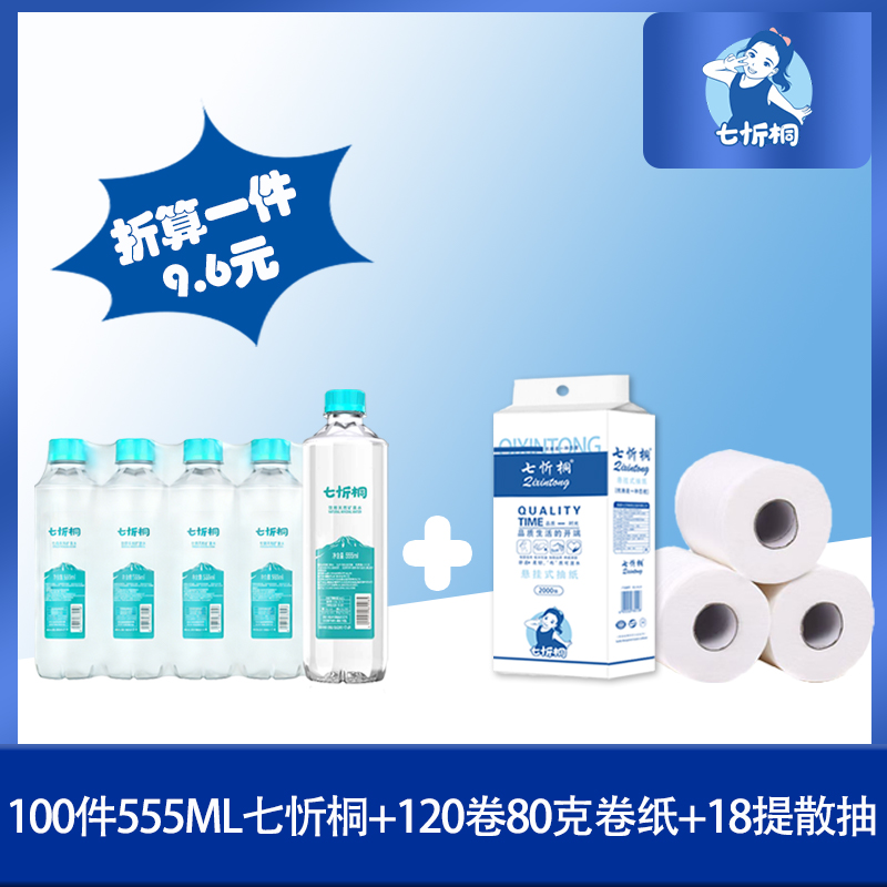 100件七忻桐水+120卷80克卷纸+18提散抽 折9.6元