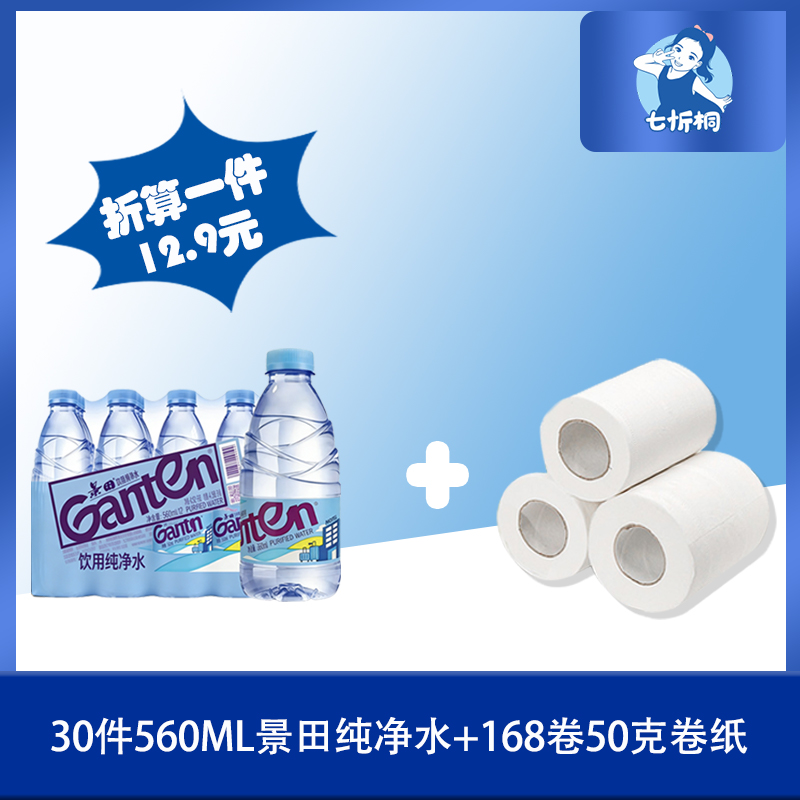30件景田水+168卷50克卷纸（折12.9元）