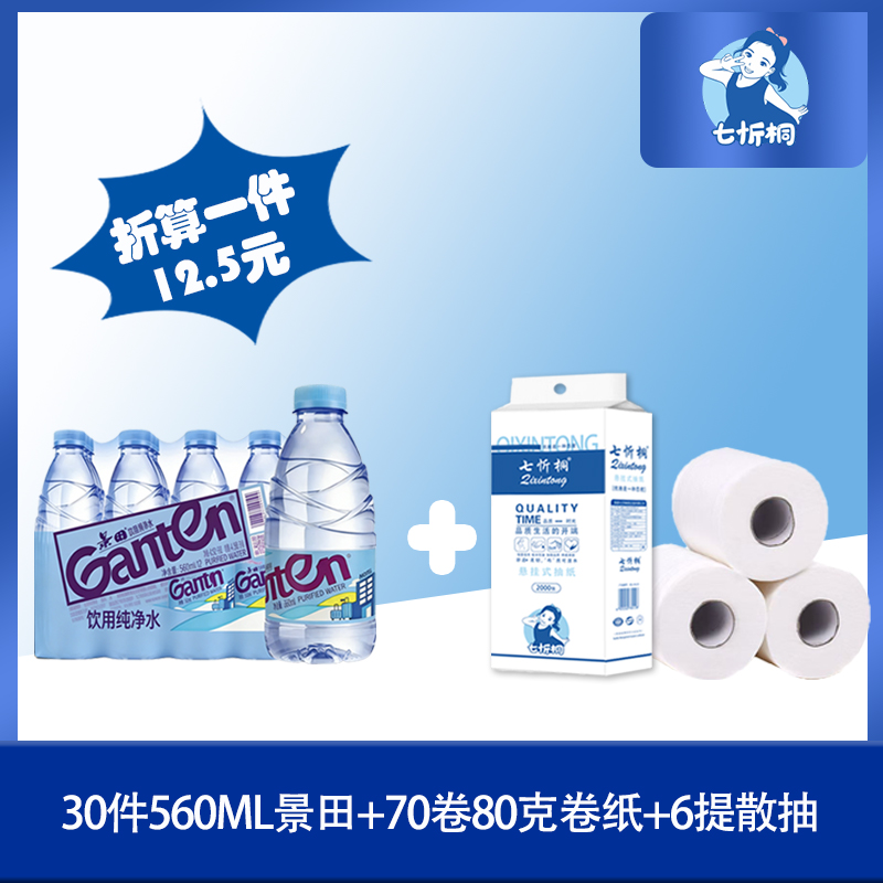 30件景田水+70卷80克卷纸+6提散抽（折12.5元）