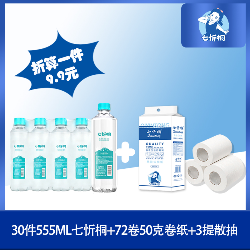 30件七忻桐水+72卷50克卷纸+3提散抽（折9.9元）