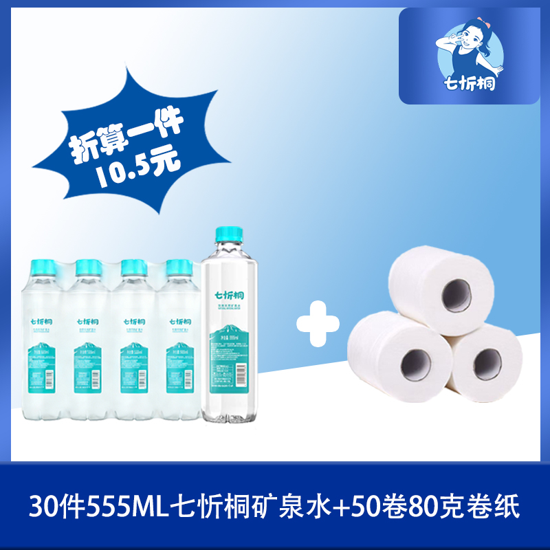 30件七忻桐水+50卷80克卷纸（折10.5元）