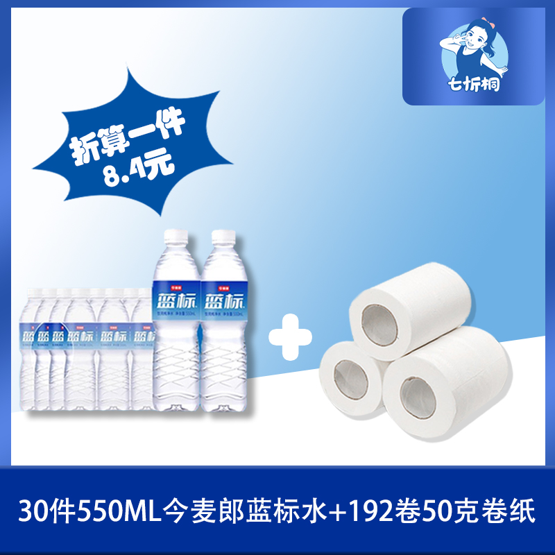 30件今麦郎水+192卷50克卷纸（折8.4元）