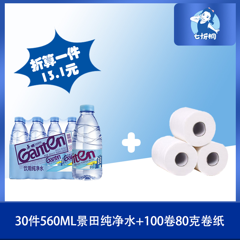 30件景田水+100卷80克卷纸（折13.1元）