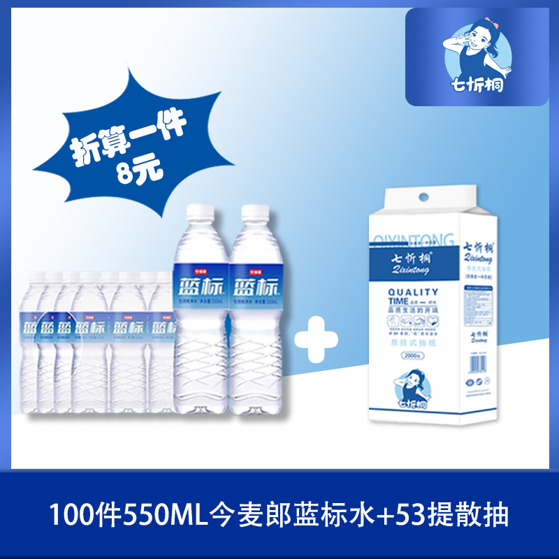 100件今麦郎水+53提散抽（折8元）