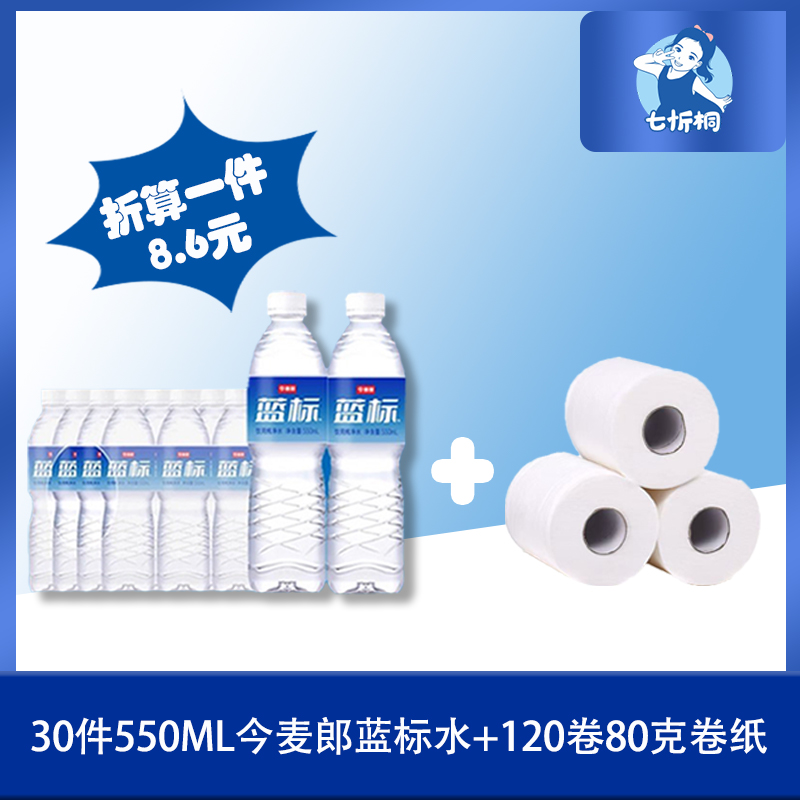 30件今麦郎+120卷80克卷纸（折8.6元）