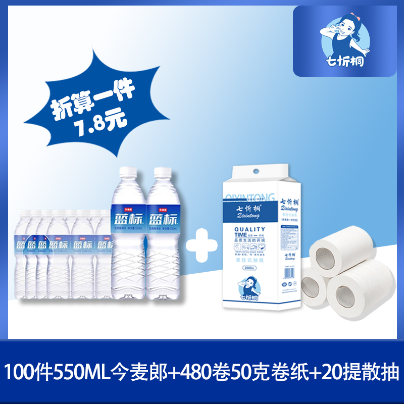 100件今麦郎水+480卷50克卷纸+20提散抽 折7.8元