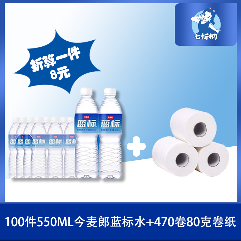 100件今麦郎水+470卷80克卷纸（折8元）