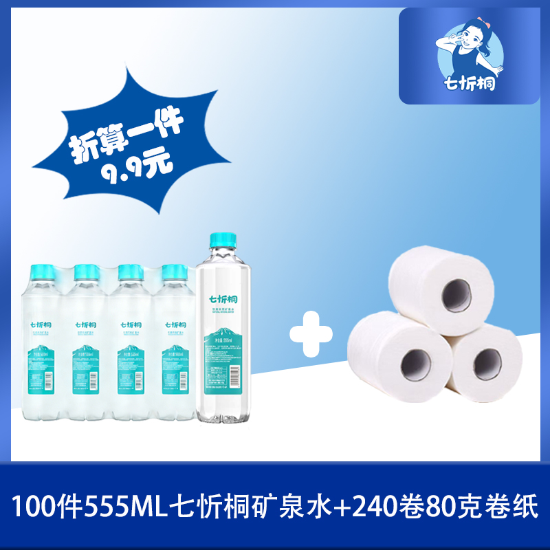 100件七忻桐+240卷80克卷纸（折9.9元）