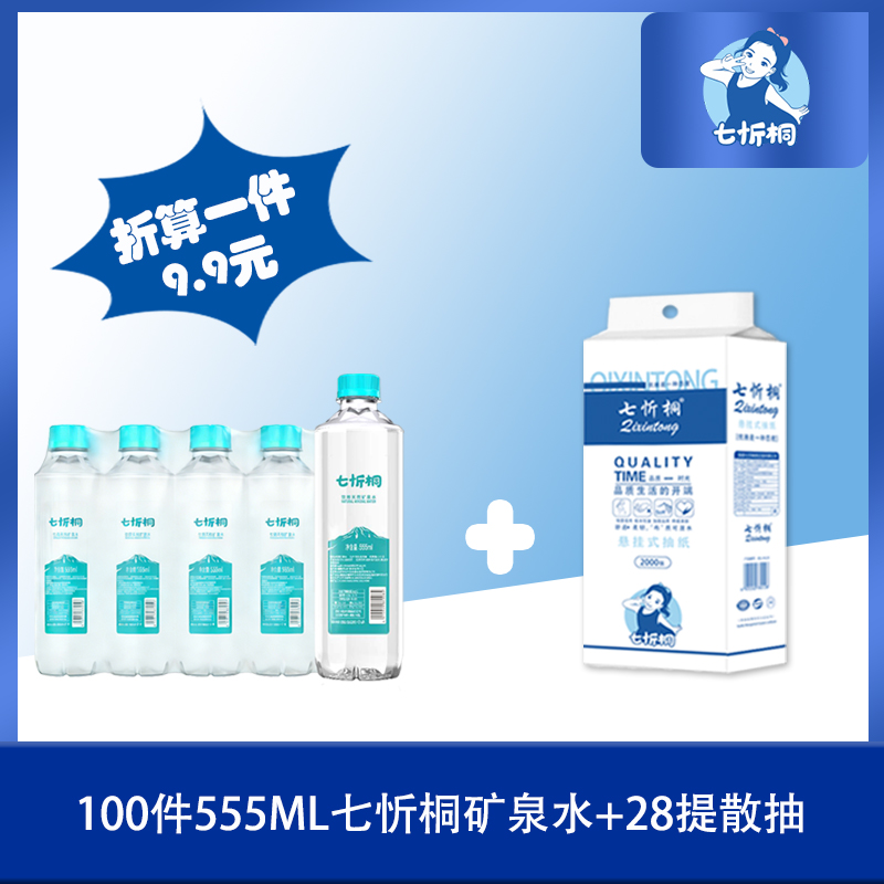 100件七忻桐水+28提散抽（折9.9元）