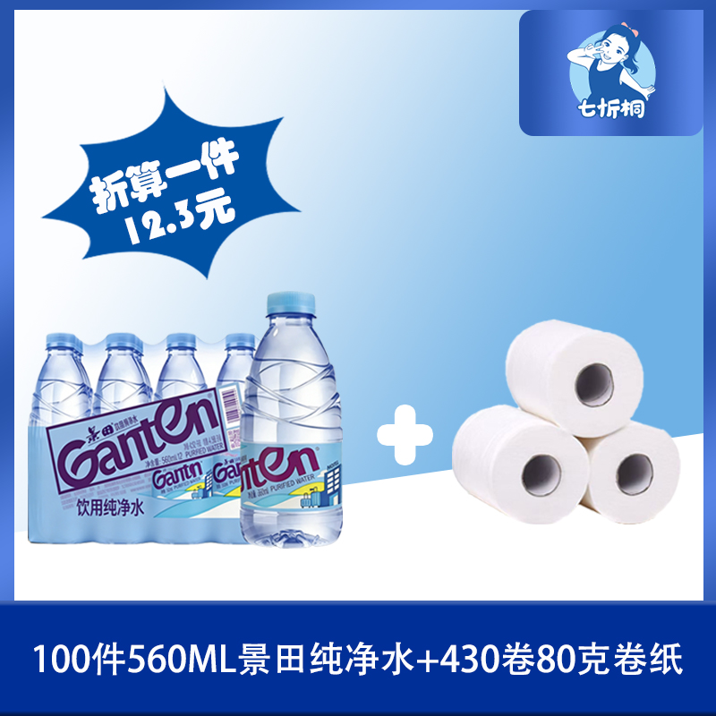 100件景田水+430卷80克卷纸（折12.3元）