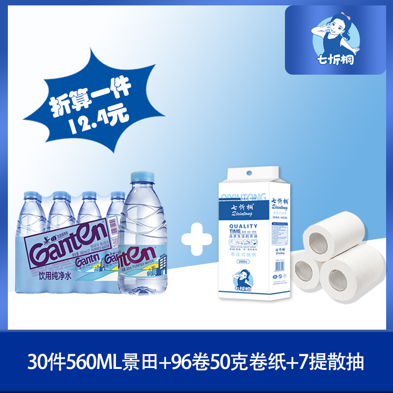 30件景田水+96卷50克卷纸+7提散抽（折12.4元）