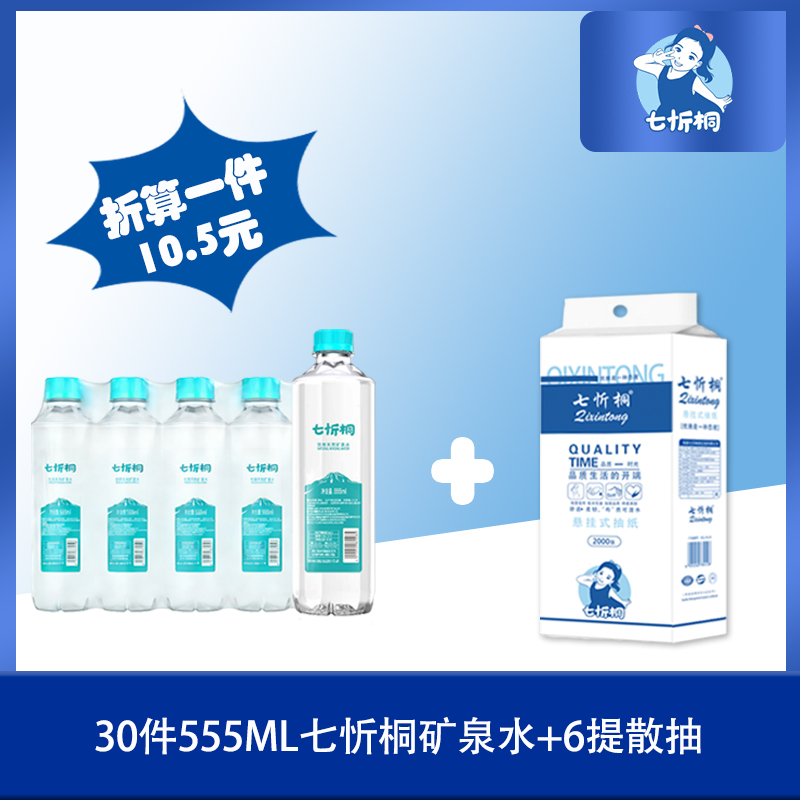 30件七忻桐水+6提散抽（折10.5元）