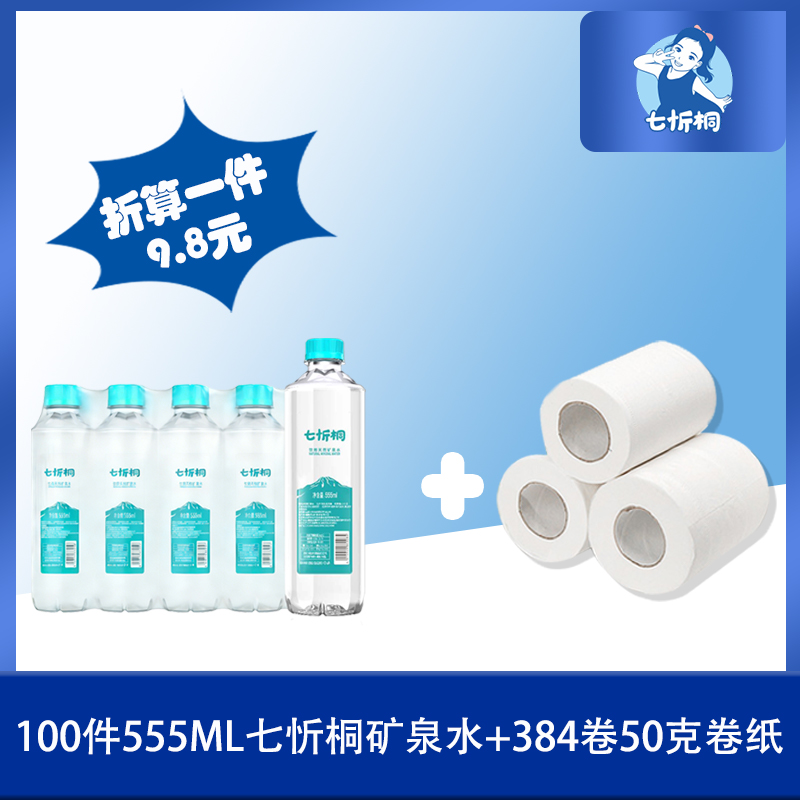 100件七忻桐水+384卷50克卷纸（折9.8元）