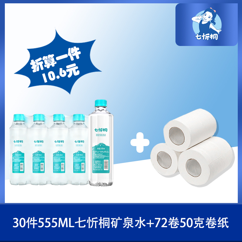 30件七忻桐水+72卷50克卷纸（折10.6元）
