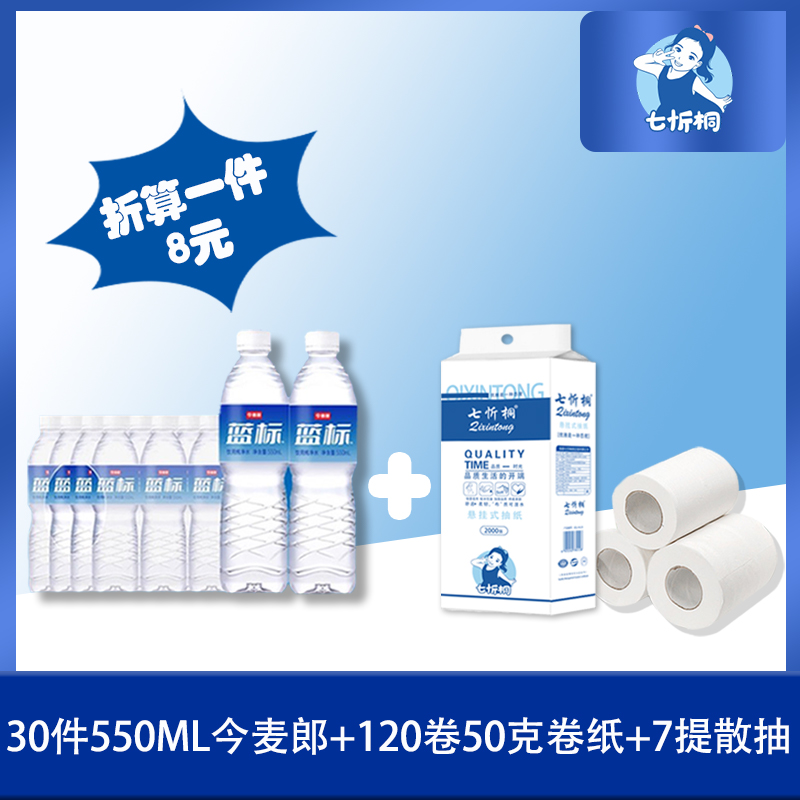 30件今麦郎水+120卷50克卷纸+7提散抽   折8元