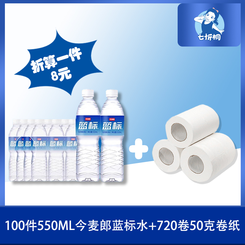 100件今麦郎水+720卷50克卷纸（折8元）
