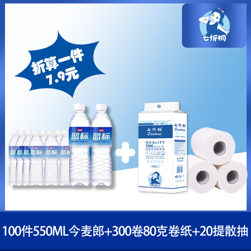 100件今麦郎水+300卷80克卷纸+20提散抽  折7.9元