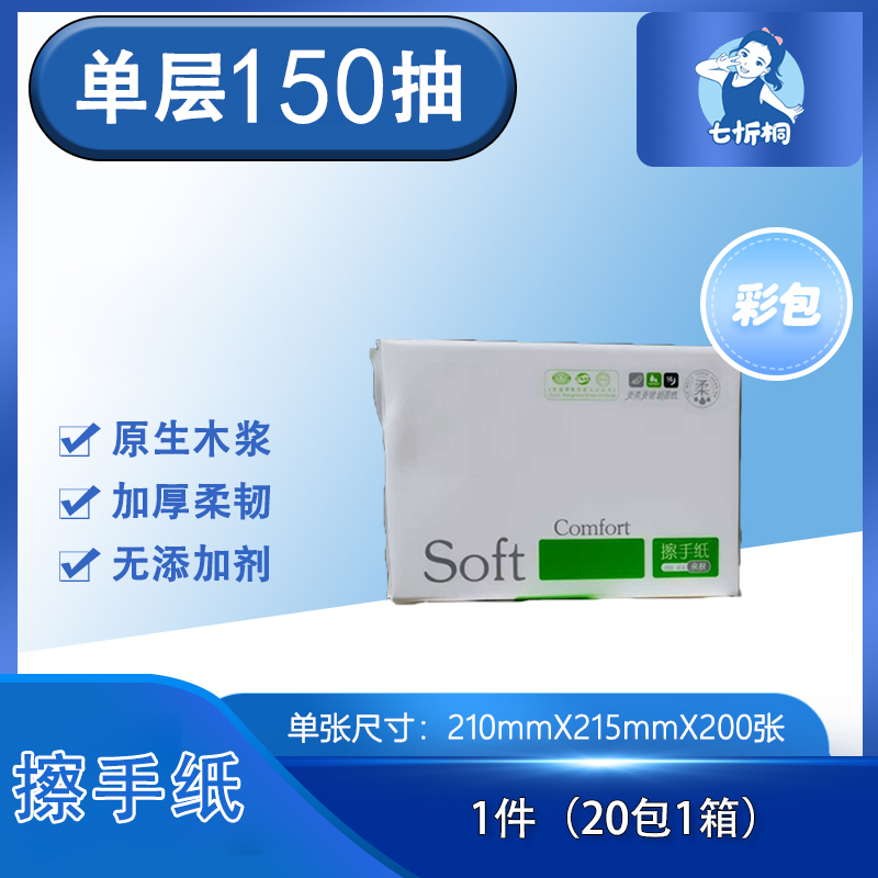 【七忻桐】擦手纸 单层150抽（彩包）
