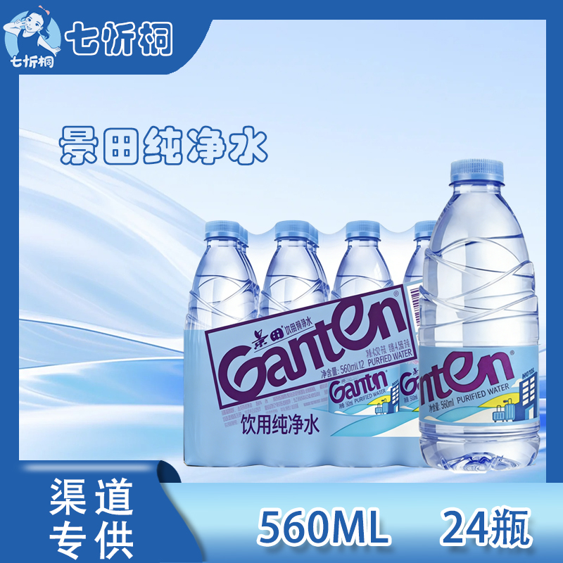 景田纯净水560ML*24瓶 【酒店专供】