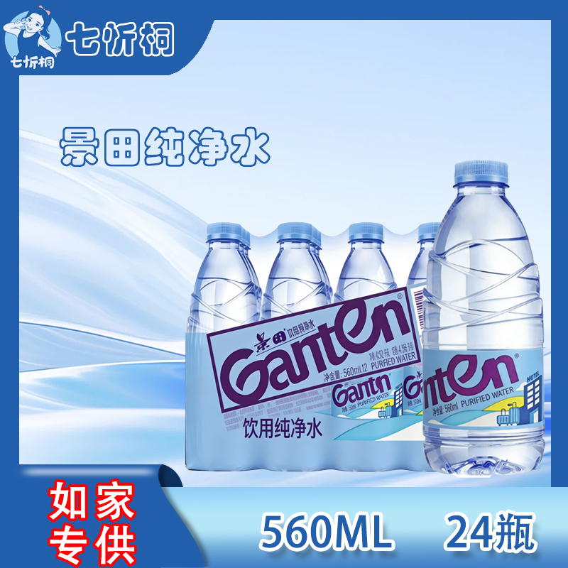 【如家专供】景田水560ML*24瓶