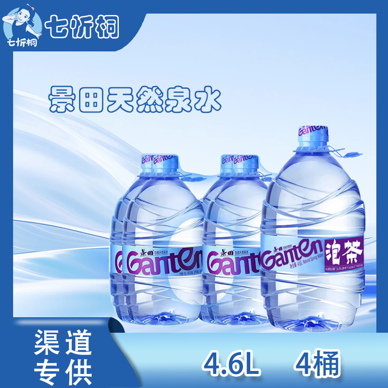 景田饮用天然泉水 4.6L*4桶【泡茶水】