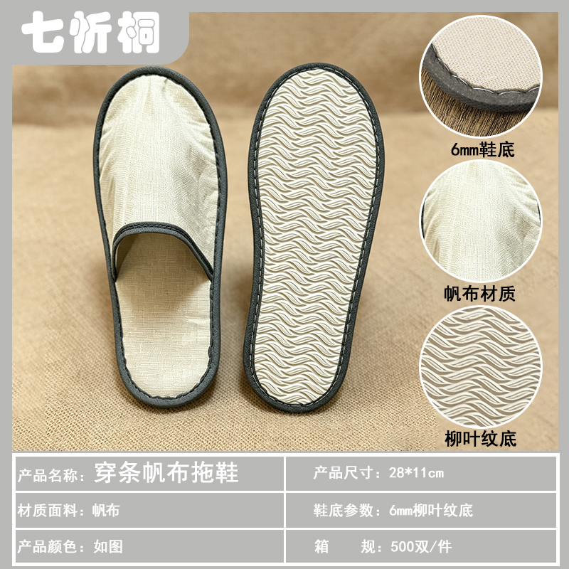 【七忻桐】酒店拖鞋-6mm柳叶纹底穿条帆布拖鞋（特价款）