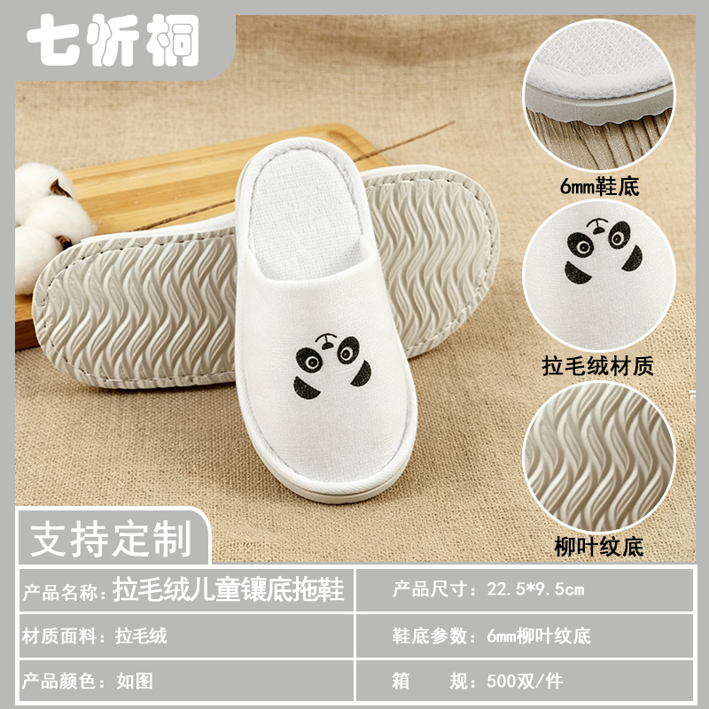 【七忻桐】酒店拖鞋-6mm柳叶纹底拉毛绒镶底儿童拖鞋