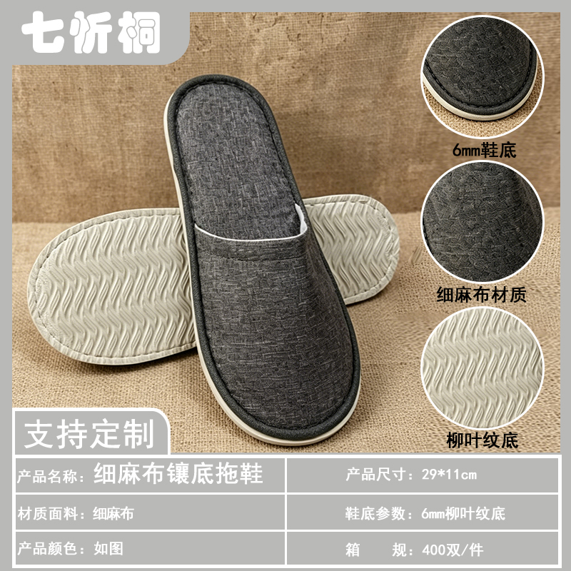 【七忻桐】酒店拖鞋-6mm柳叶纹底细麻布镶底拖鞋（特价）