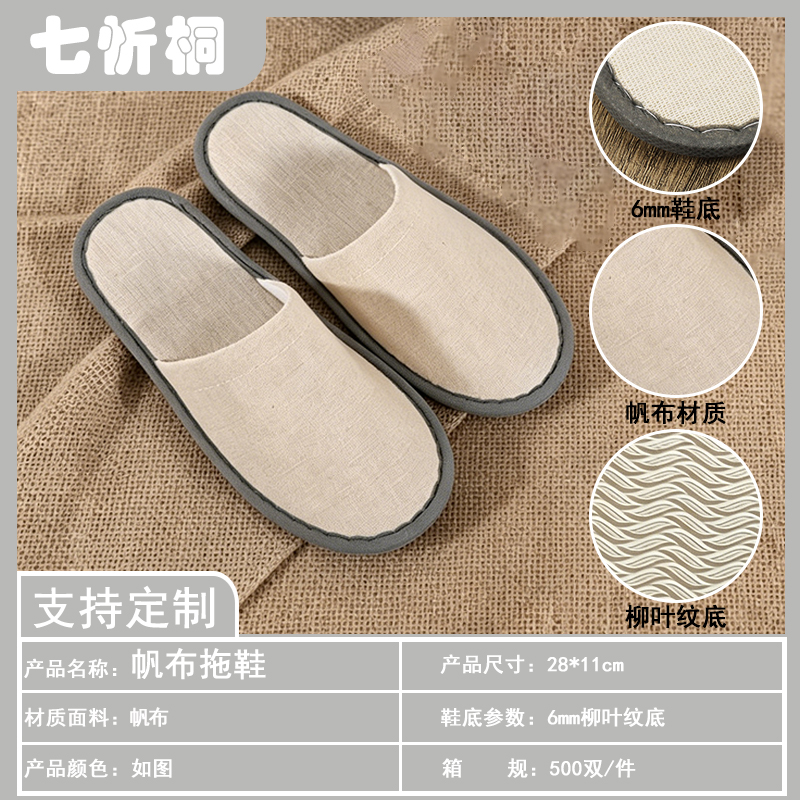 【七忻桐】酒店拖鞋-6mm柳叶纹底帆布拖鞋
