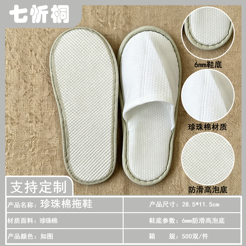 【七忻桐】酒店拖鞋-6mm防滑高泡底珍珠棉拖鞋（某季低配版）