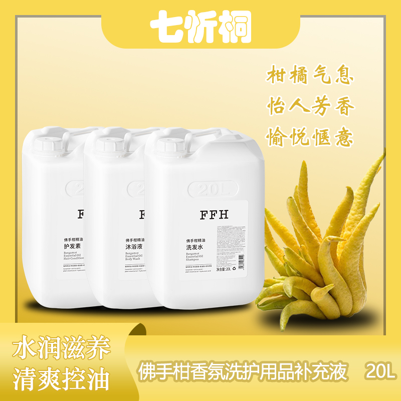 【七忻桐】K佛手柑香氛洗护用品补充液20L