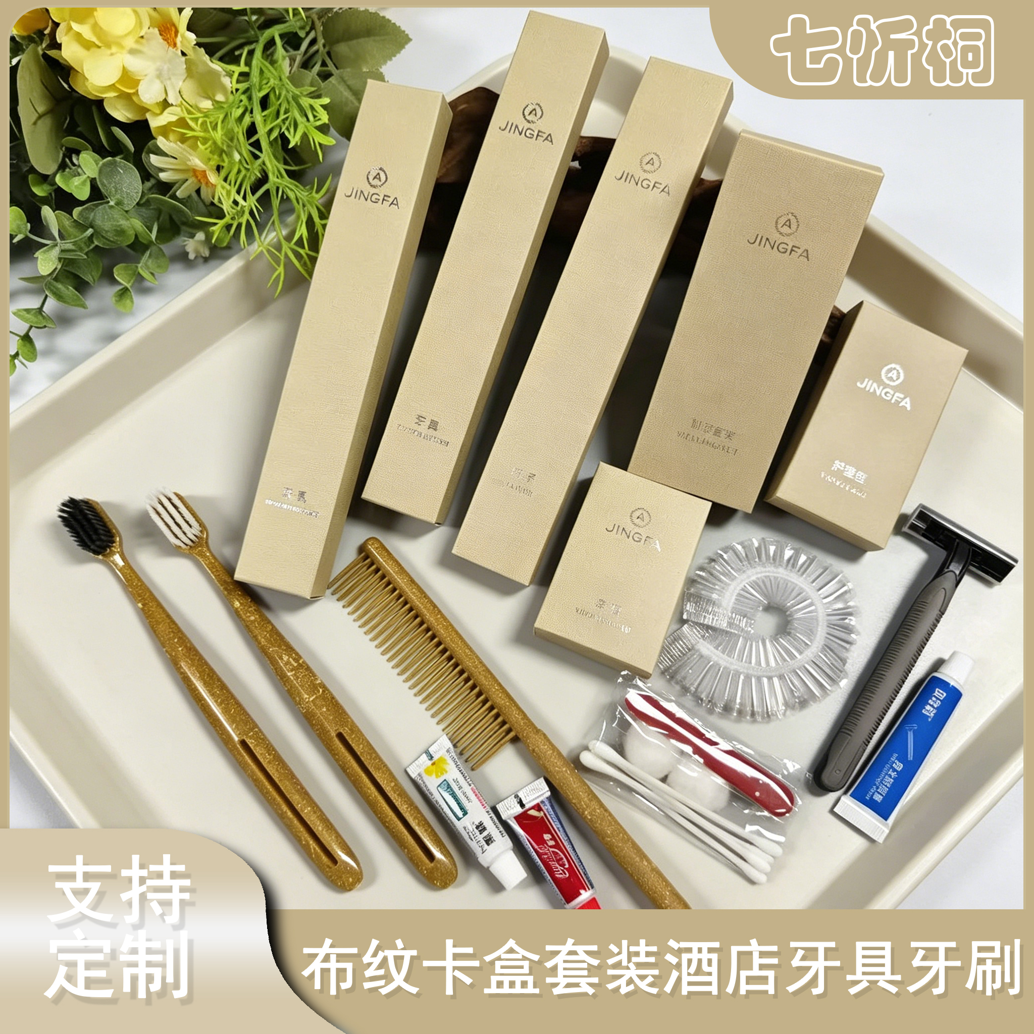 【七忻桐】Y25十一代布纹卡盒 一次性牙具