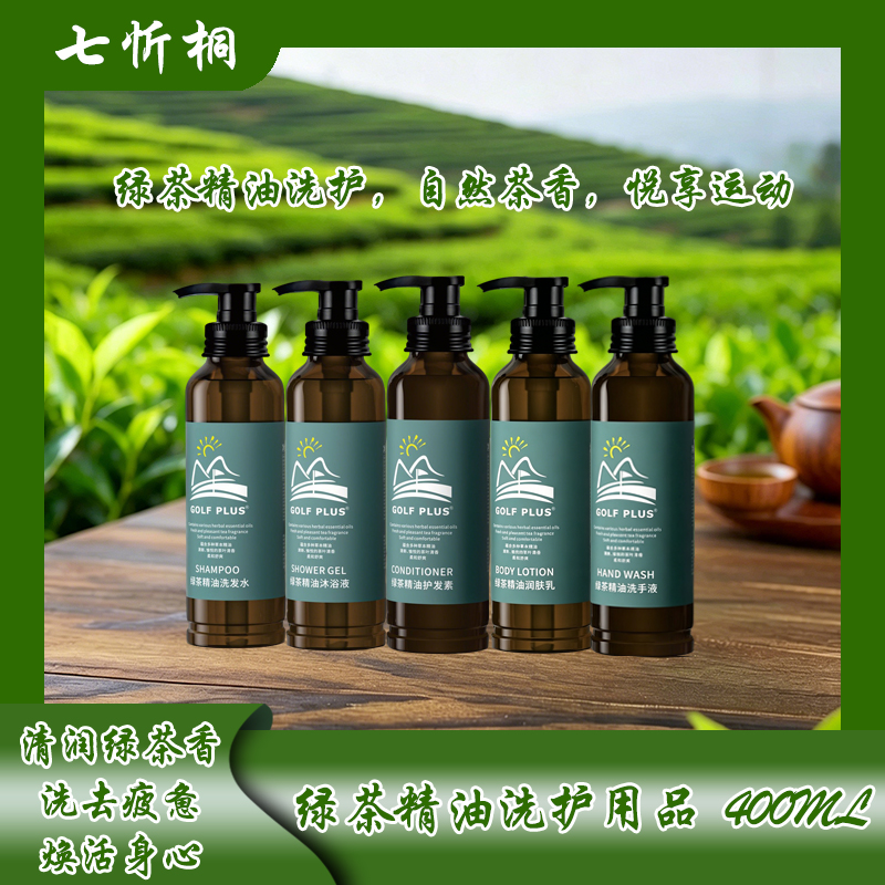 【七忻桐】K绿茶香氛洗护用品400ML