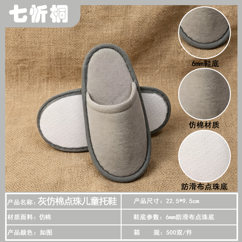 【七忻桐】酒店拖鞋-6mm灰仿棉点珠儿童托鞋