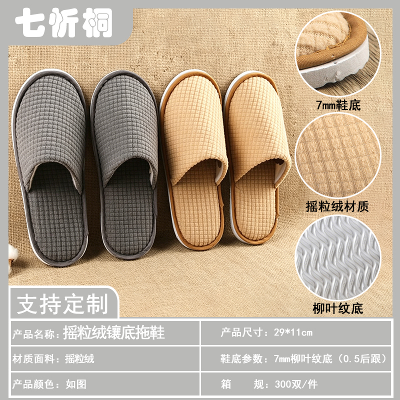 【七忻桐】酒店拖鞋-7mm柳叶纹底摇粒绒镶底拖鞋（0.5后跟）
