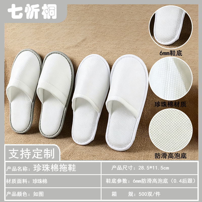 【七忻桐】酒店拖鞋-6mm防滑高泡底珍珠棉拖鞋（0.4后跟）（某季中配版）